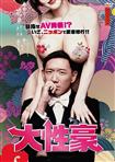 成人映画,ドラマ,巨乳,アジア女優,ハイビジョン